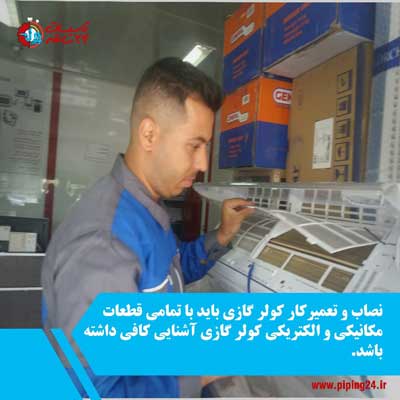 معرفی شغل نصاب و تعمیرکار کولر گازی 3
