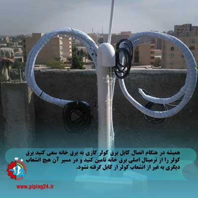 نحوه اتصال صحیح کابل ها در کولر گازی 4