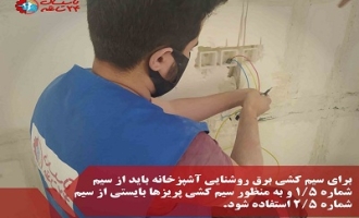 نحوه برق کشی آشپزخانه 