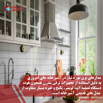 نحوه برق کشی آشپزخانه3