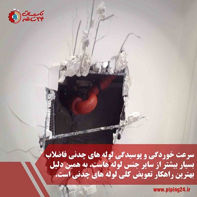 نحوه تعمیر لوله فاضلاب بدون تخریب5