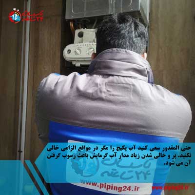 نحوه تعویض منبع انبساط پکیج ایران رادیاتور 2