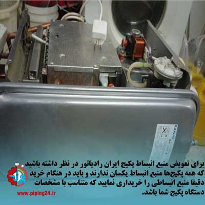 نحوه تعویض منبع انبساط پکیج ایران رادیاتور 4