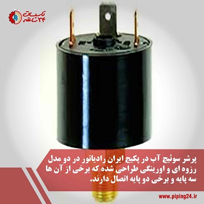 پرشر سوئیچ آب پکیج ایران رادیاتور