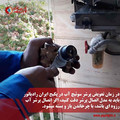 تعویض پرشر سوئیچ آب پکیج ایران رایاتور