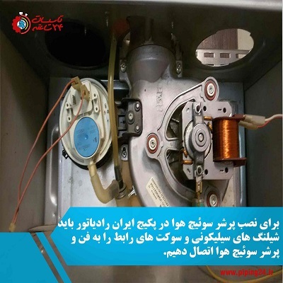 نحوه تعویض پرشر سوئیچ هوا پکیج ایران رادیاتور 4