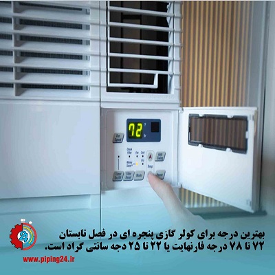 نحوه تنظیم درجه ترموستات انواع کولر گازی پنجره ای1