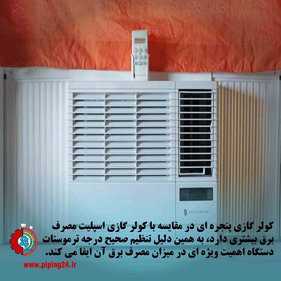 نحوه تنظیم درجه ترموستات انواع کولر گازی پنجره ای2