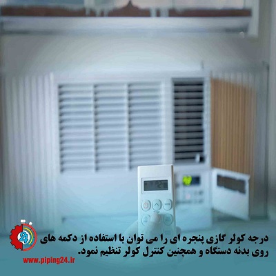نحوه تنظیم درجه ترموستات انواع کولر گازی پنجره ای7