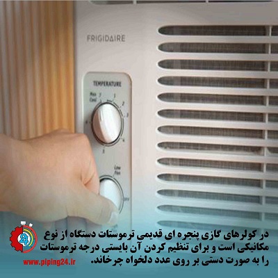 نحوه تنظیم درجه ترموستات انواع کولر گازی پنجره ای8