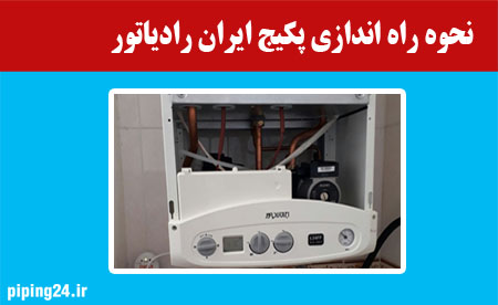 نحوه راه اندازی پکیج ایران رادیاتور
