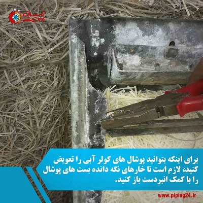 نحوه راه اندازی کولر آبی در تابستان4