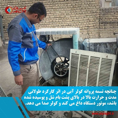 نحوه راه اندازی کولر آبی در تابستان 3