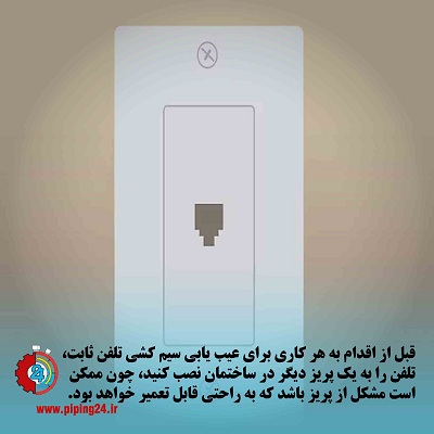 نحوه رفع خرابی سیم کشی تلفن ثابت5