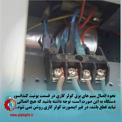 نحوه سرویس و تعمیر کولر دو تکه1