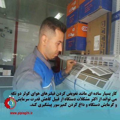 نحوه سرویس و تعمیر کولر دو تکه2