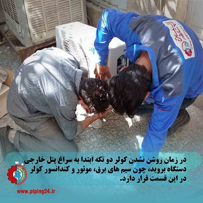 نحوه سرویس و تعمیر کولر دو تکه3