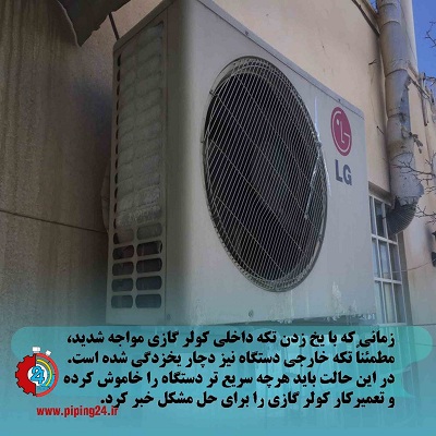 نحوه سرویس و تعمیر کولر دو تکه4
