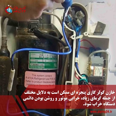 نحوه سیم کشی برق کولر گازی پنجره ای5