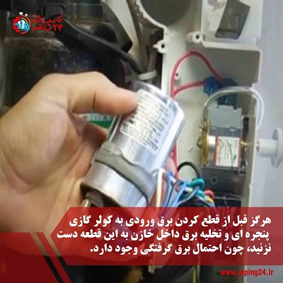 نحوه سیم کشی برق کولر گازی پنجره ای6