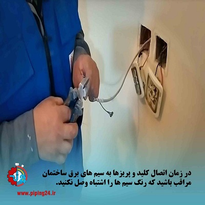 نحوه سیم کشی ساختمان یک طبقه به زبان ساده11