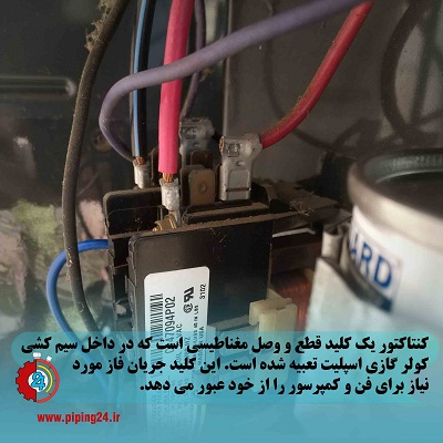نحوه سیم کشی فن انواع کولر گازی3