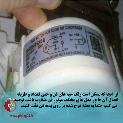 نحوه سیم کشی فن انواع کولر گازی5
