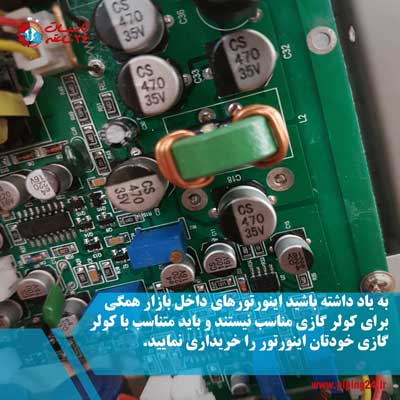 نحوه نصب اینورتور بر روی کولر گازی 3