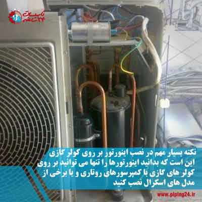 نحوه نصب اینورتور بر روی کولر گازی 4