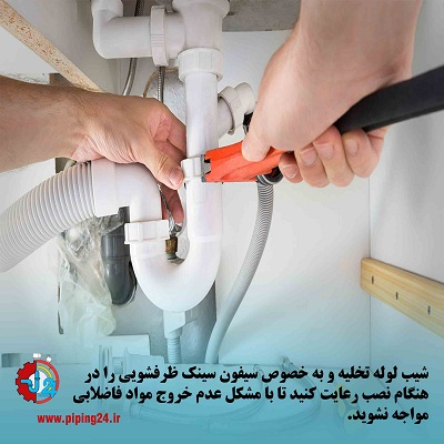 نحوه نصب و بستن سیفون انواع ظرفشویی7