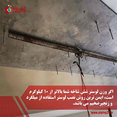 ایمن ترین روش برای نصب لوستر شش شاخه با وزن بالا