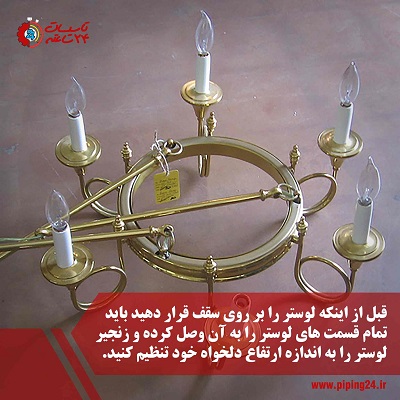 اقدام لازم پیش از نصب لوستر بر روی سقف