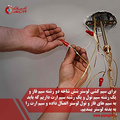 نحوه سیم کشی لوستر شش شاخه