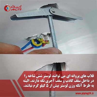 نگهداری لوستر شش شاخه با قلاب پروانه ای