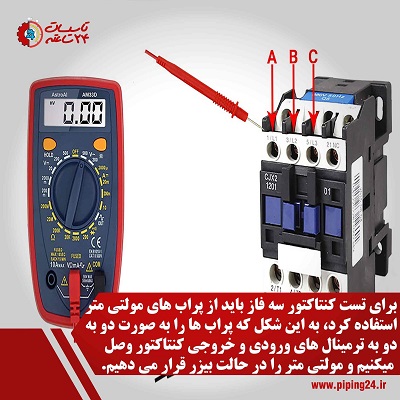 نحوه تست کنتاکتور سه فاز با کمک مولتی متر