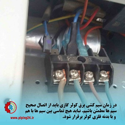 نحوه کابل کشی کولر گازی اسپلیت 6