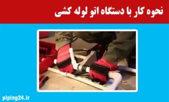 نحوه کار با دستگاه اتو لوله کشی 