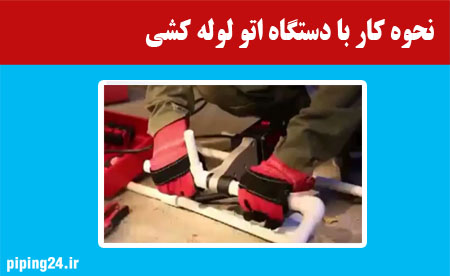 نحوه کار با دستگاه اتو لوله کشی