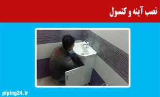 نصب آینه توالت و کنسول  