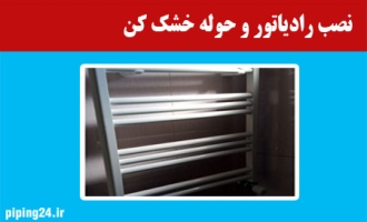  نصب رادیاتور و حوله خشک کن 