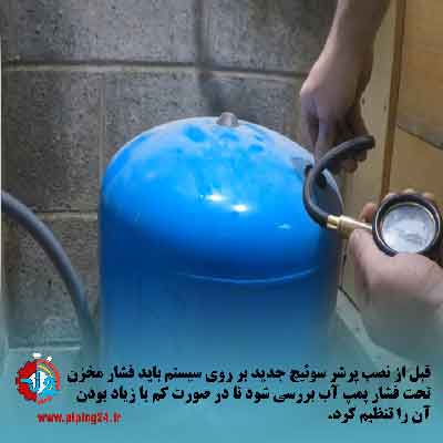 نصب و تعویض پرشر سوئیچ پمپ آب 2