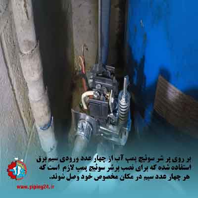 نصب و تعویض پرشر سوئیچ پمپ آب 5