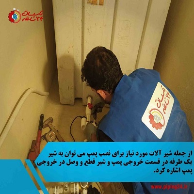 نصب پمپ آب خانگی ابارا 9