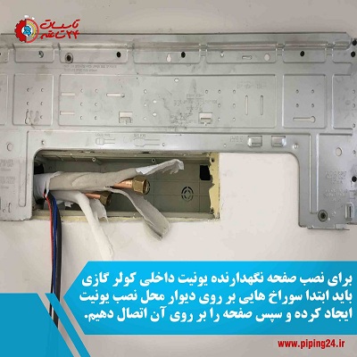 نصب کولر دو تکه در اهواز2