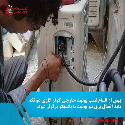 نصب کولر دو تکه در اهواز9