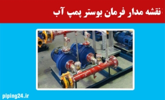 نقشه مدار فرمان بوستر پمپ آب 