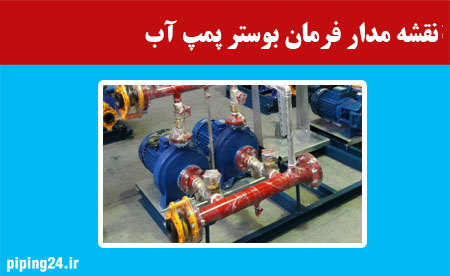 نقشه مدار فرمان بوستر پمپ آب