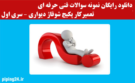 نمونه سوالات فنی و حرفه ای