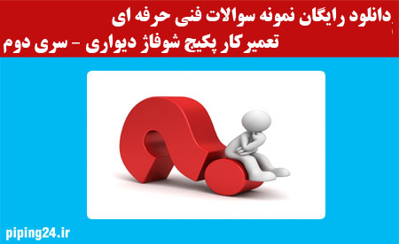سوالات پکیج سری دوم