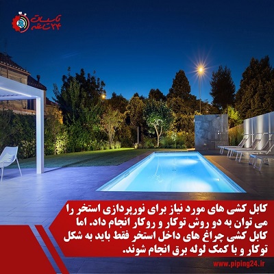 نورپردازی استخر 2